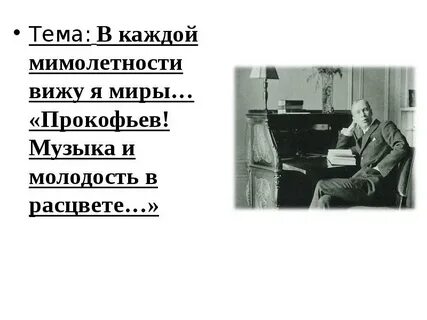 В каждой мимолетности вижу я миры