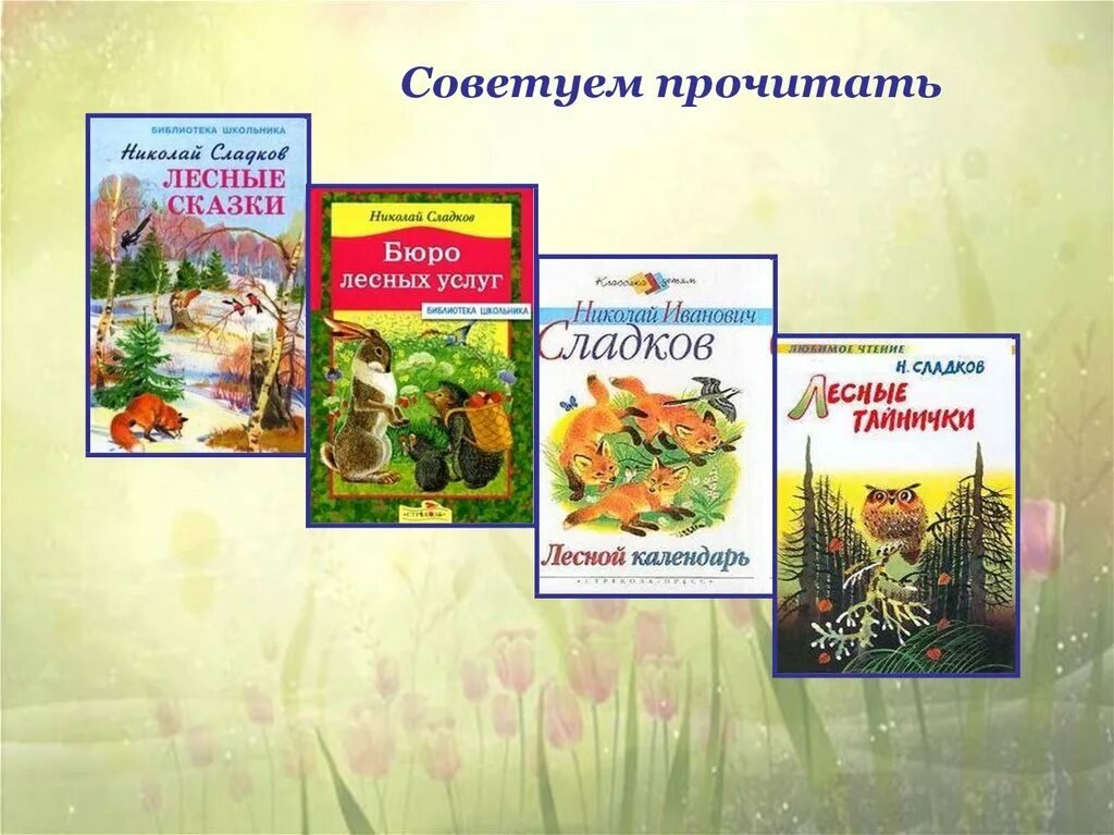 Произведения н сладкова. Произведения Сладкова 2 класс. Н Сладков весенний гам. Сладков книги для детей.