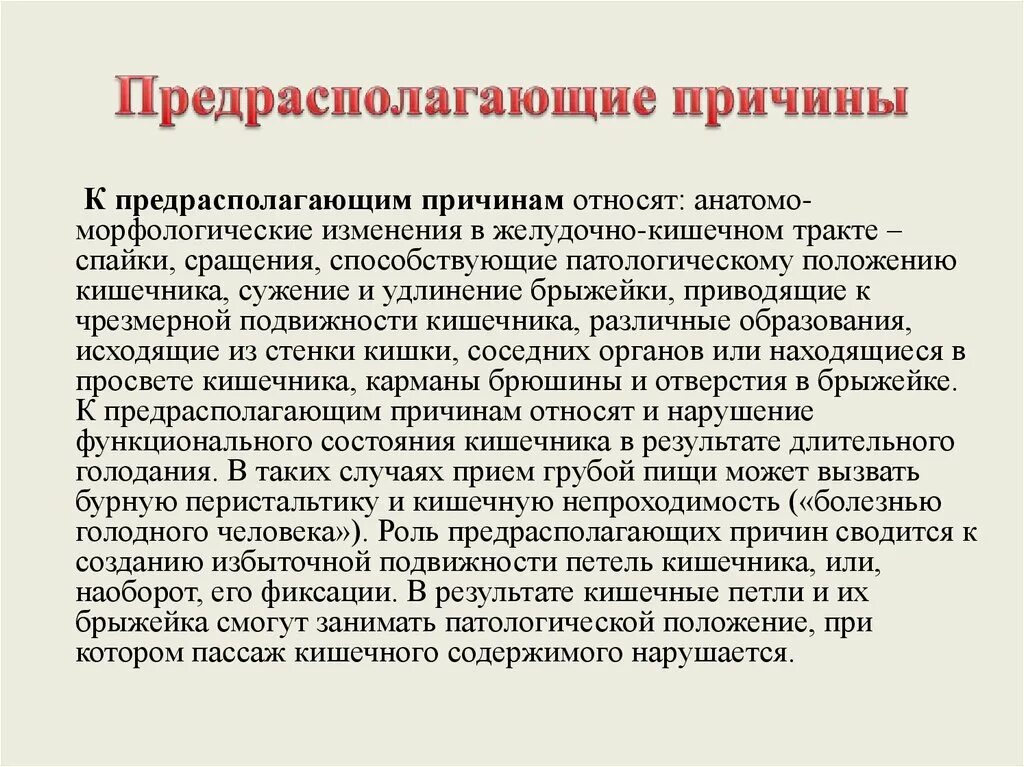 К основным причинам можно отнести. Предрасполагающие к болезни причины. Первая помощь при кишечной непроходимости. Кишечная непроходимость причины. Кишечная непроходимость формулировка диагноза.