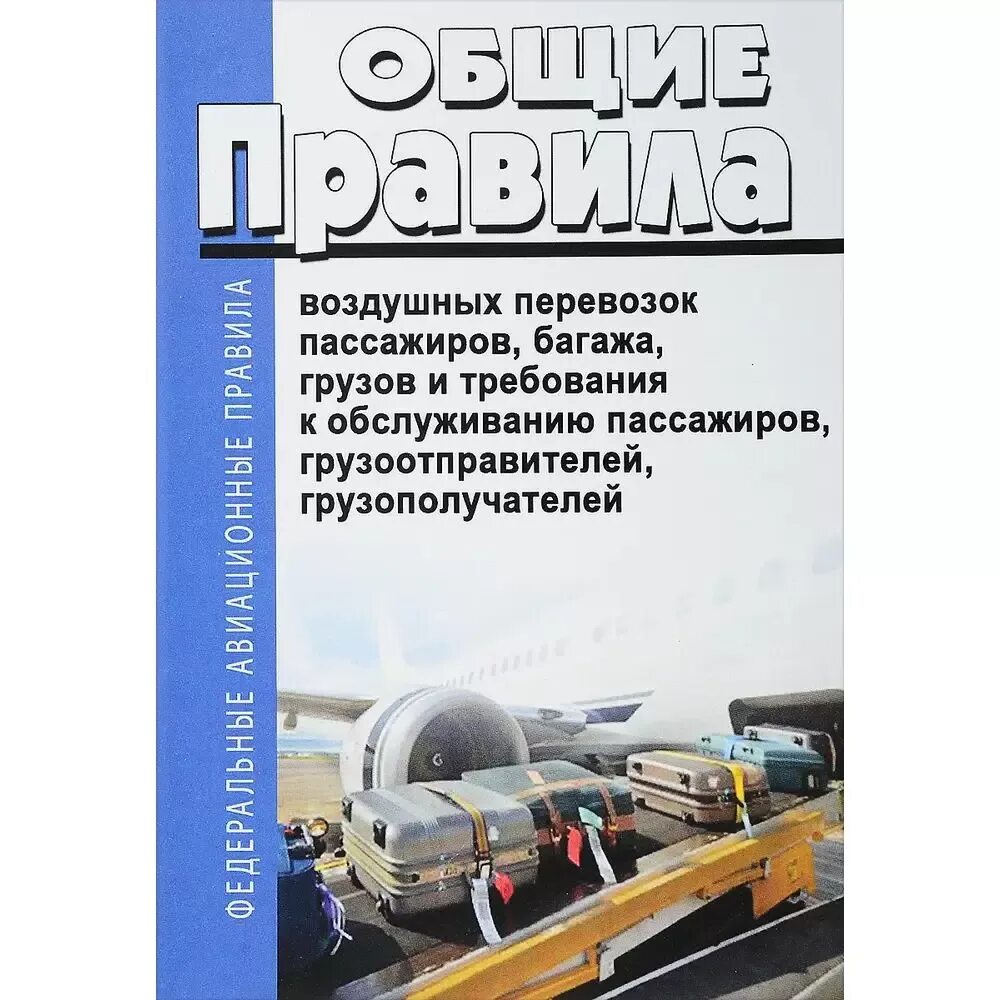 Правила перевозки пассажиров и багажа. Общие правила перевозки пассажиров. Правила перевозки пассажиров и багажа. Общие правила перевозки пассажиров. Общие правила перевозки пассажиров.