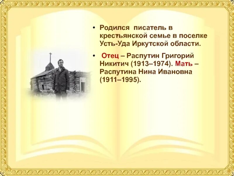 Распутин презентация 11 класс. Мать и отец Распутина. В.Г Распутин мать и отец.