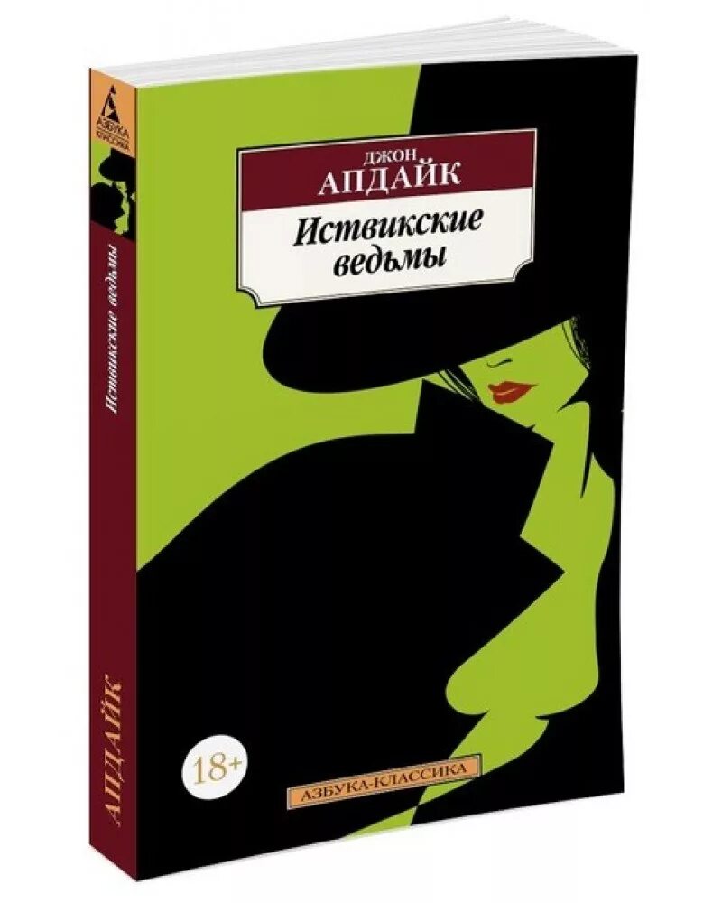 Иствикские ведьмы книга. Апдайк иствикские ведьмы. Иствикские ведьмы книга апдайка. Апдайк иствикские ведьмы. Иствикские ведьмы джон апдайк книга.