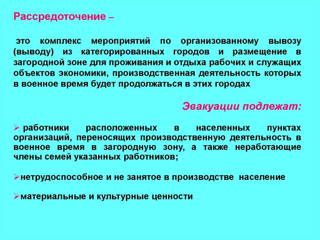 Вывод в загородную зону. Рассредоточение это комплекс мероприятий по организованному. Комплекс мероприятий по организованному вывозу. Мероприятия по организованному выводу. Вывод и вывоз рабочих из служащих объектов.