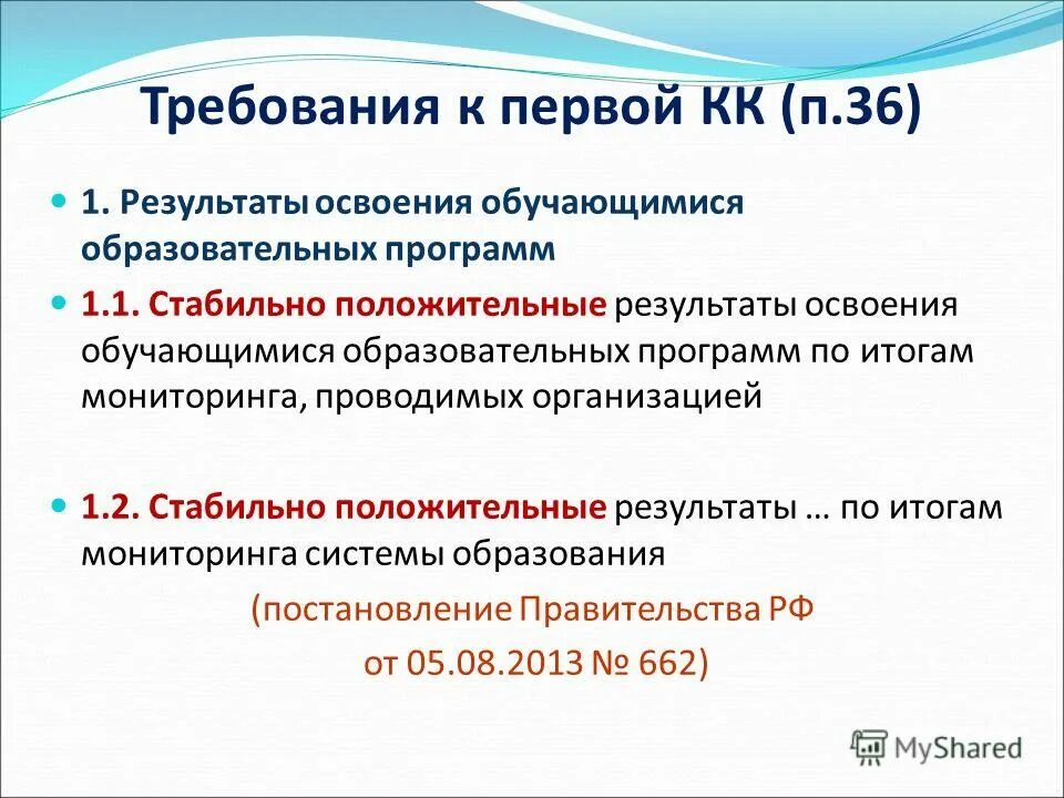 Стабильные положительные результаты. Стабильные положительные результаты. Мониторинг системы образования от 5 августа 2013 года 662. Стабильно положительные результаты освоения обучающимися. Положительные результаты освоения обучающимися образовательных программ.