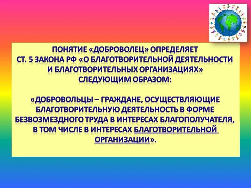 Понятие Доброволец и волонтер. Понятие добровольчества. ФЗ О благотворительной деятельности и добровольчестве. Благотворительность и добровольчество.