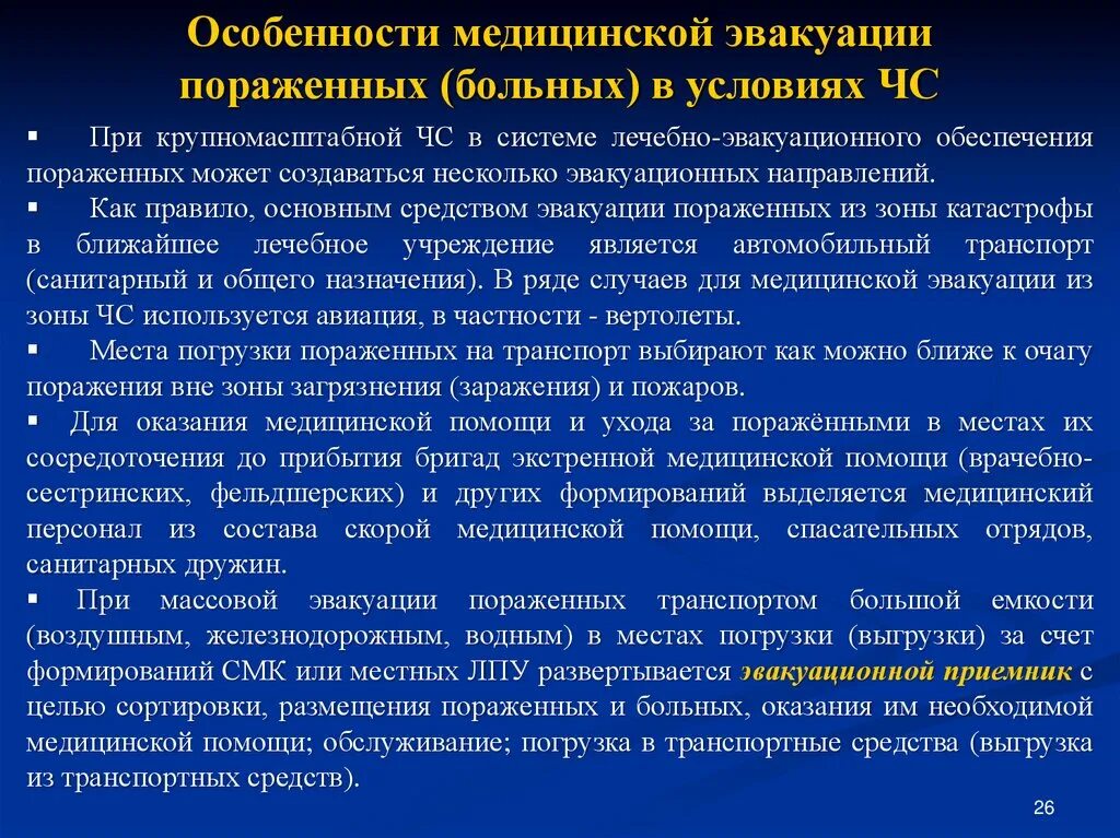 Организации защиты пациентов. Особенности медицинской эвакуации. Этапы эвакуации больных. Этапы эвакуации пострадавших при ЧС.