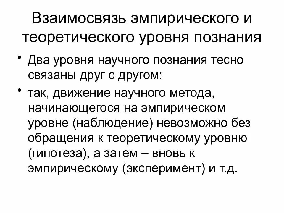 Взаимосвязь эмпирического и теоретического уровня научного познания. Взаимосвязь эмпирического и теоретического уровней познания. Взаимосвязь уровней научного познания. Теоретич уровень научного познания. Эмпирическое и теоретическое в научном знании