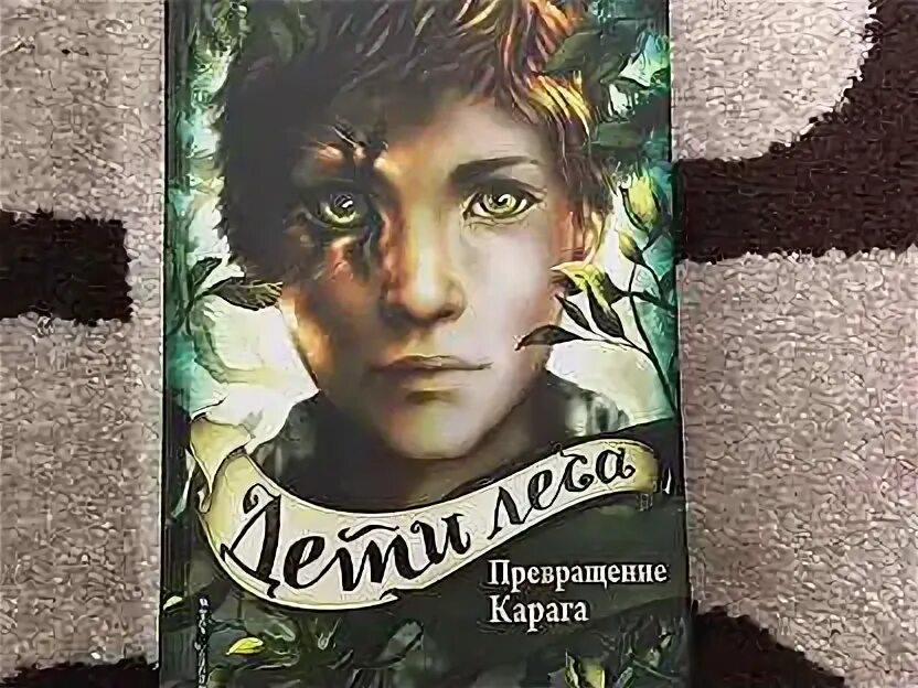 Дети леса катя брандис арты. Катя брандис дети леса опасная дружба. Дети леса 2 катя брандис. Брандис превращение карага. Превращение карага книга.