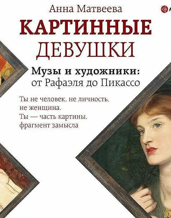 Книга Матвеева картинные девушки. Читать анну матвееву