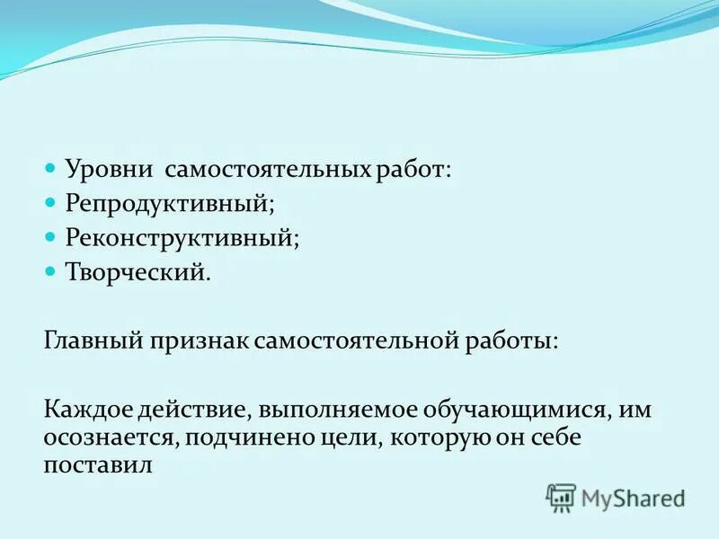 Признаки самостоятельной деятельности. Уровни самостоятельной работы студентов. Уровни самостоятельной деятельности. Реконструктивный Тип самостоятельной работы. Реконструктивные самостоятельные работы пример.