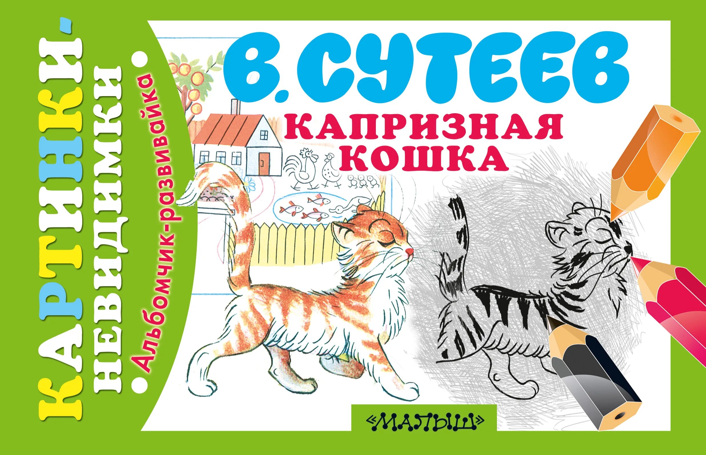 В. Книга сутеева капризная кошка. Г капризная. В. Сутеев "капризная кошка".
