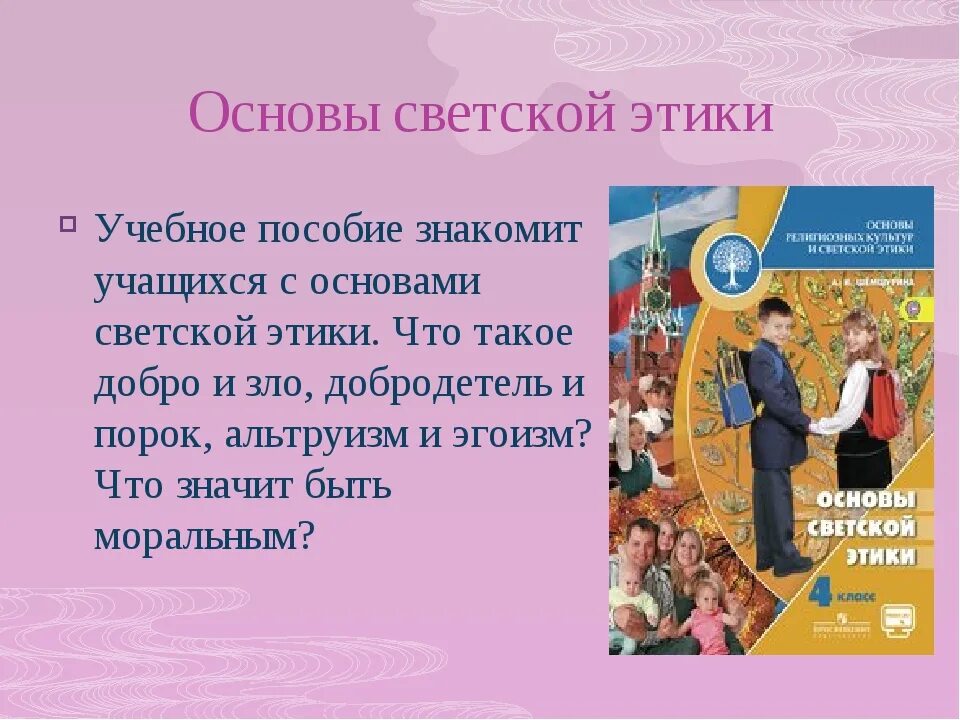 Урок орксэ 4 класс светская этика. Основы светской этики. ОРКСЭ основы светской этики. Светская этика 4 класс. Основы светской этики 4 класс.