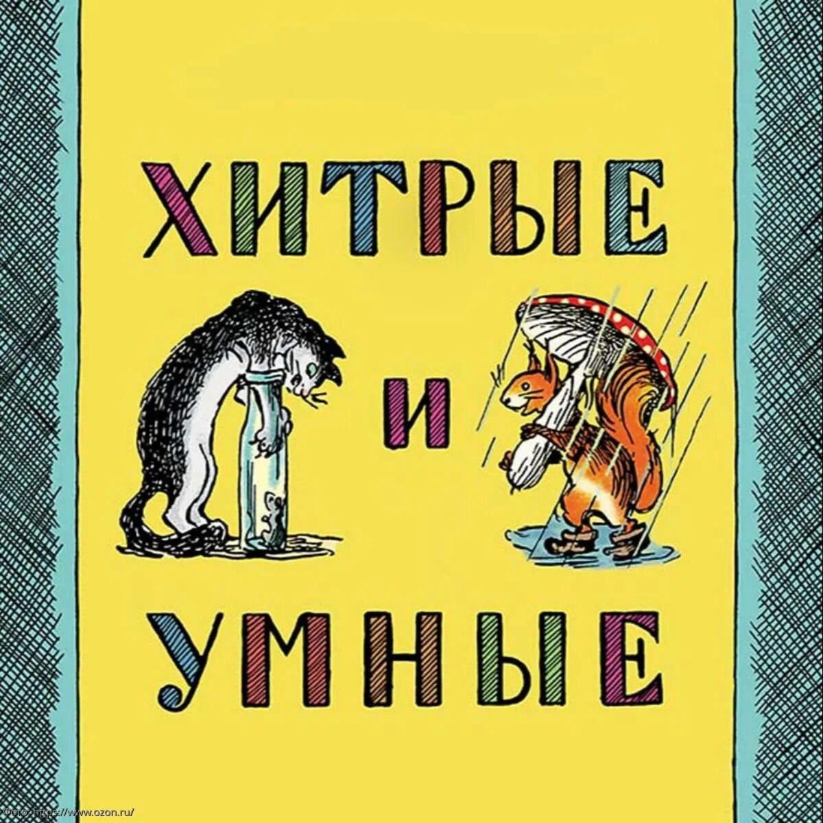 Хитрые и умные. Рассказ Зощенко хитрые и умные. Книги хитрости. Умный или хитрый. Хитрый том 3