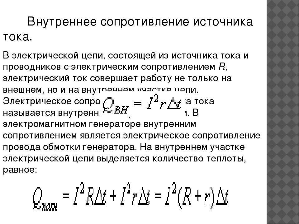 Какое сопротивление лучше. Как найти внутреннее сопротивление источника тока. внутреннее сопротивление источника тока обозначение. формула внутреннего сопротивления источника тока r. понятие внутреннего сопротивления источника тока.
