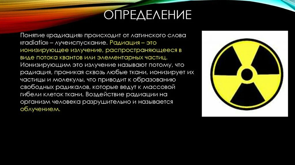 Радиация. Ионизирующее радиация. Радиация это ОБЖ. Ионизирующее радиоактивное излучение.