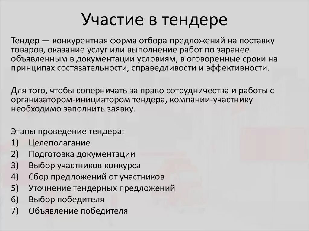 Как принять участие в торгах. Как участвовать в тендерах. Что нужно для участия в тендерах. Документы для участия в тендере. Цель участия в тендерах.