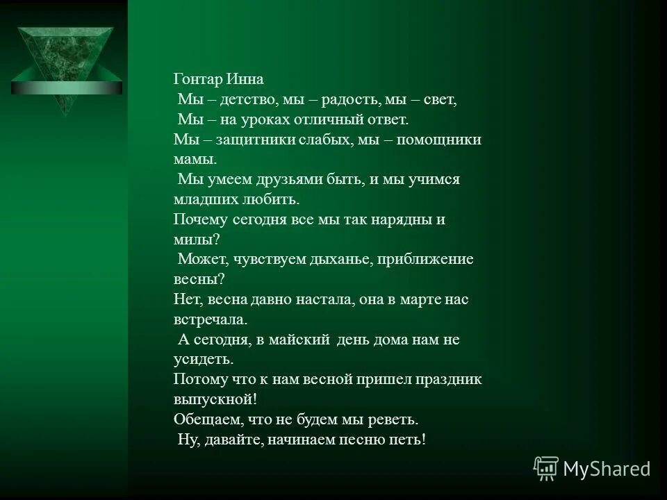 Песня радость к нам приходит. Стих почему сегодня все мы так нарядны и Милы. Мы детство мы радость мы свет мы на уроках Отличный ответ стих. Мы на уроках Отличный ответ. Стихи прощание с третьим классом.