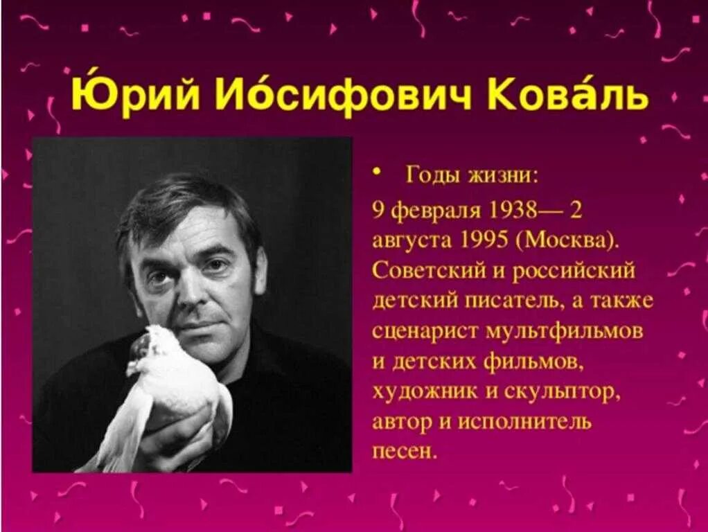 Биография ю. Коваль Юрий Иосифович. Юрий Иосифович Коваль (1938−1995). Портрет Коваль Юрий Иосифович. Писатель ю Коваль.