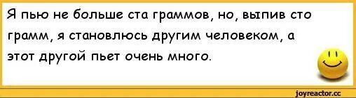 Выпить другими словами. Анекдоты про выпить. Анекдот я не пью. Шутка про 100 грамм. Много анекдотов.