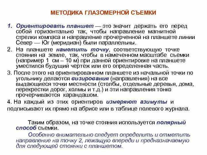 Планшет и визирная линейка для глазомерной съемки. Инструменты глазомерной съемки. Точечные ориентиры на местности. Инструменты глазомерной съемки. Ориентирование карты по линейному ориентиру.