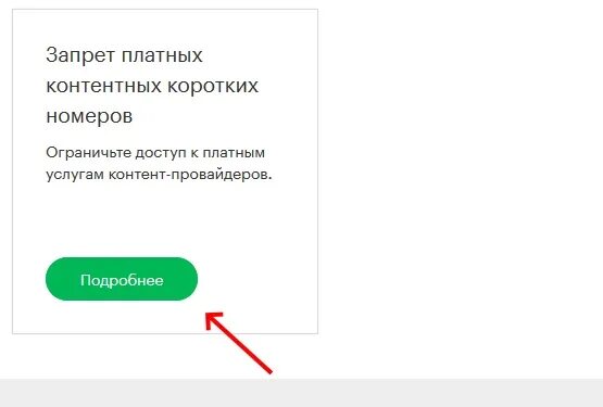 Мегафон установить запрет звонков. Запрет платных подписок. Запрет подписок на мегафоне. Запрет платных контентных коротких номеров. Запрет МЕГАФОН на платные.