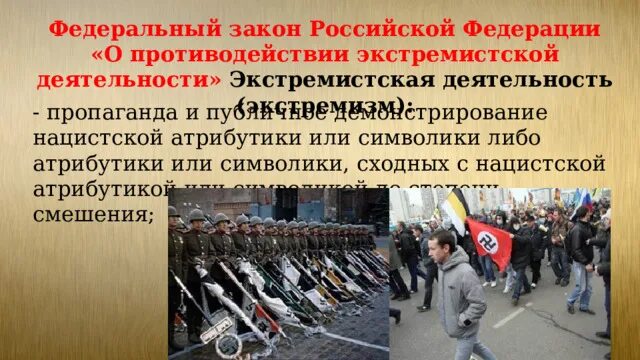 Экстремизм российское законодательство. Противодействие экстремистской деятельности. Пропаганда экстремистской деятельности. Экстремизм атрибутика. Пропаганда и публичное демонстрирование нацистской атрибутики.