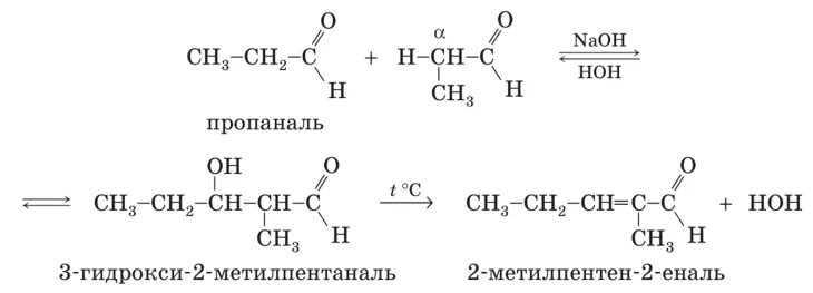 Реакция альдольная конденсация. 3-Гидрокси-2-метилпентаналь. Механизм реакции альдольной конденсации пропаналя. Альдольная конденсация пропаналя реакция. Пропаналь гидроксид калия