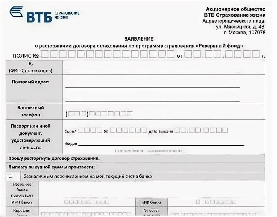 Можно вернуть страховку в втб. Заявление ВТБ страхование. ВТБ образец заявления на возврат страховки. Заявление на возврат страховки по кредиту ВТБ. Заявление на расторжение страховки ВТБ страхование.