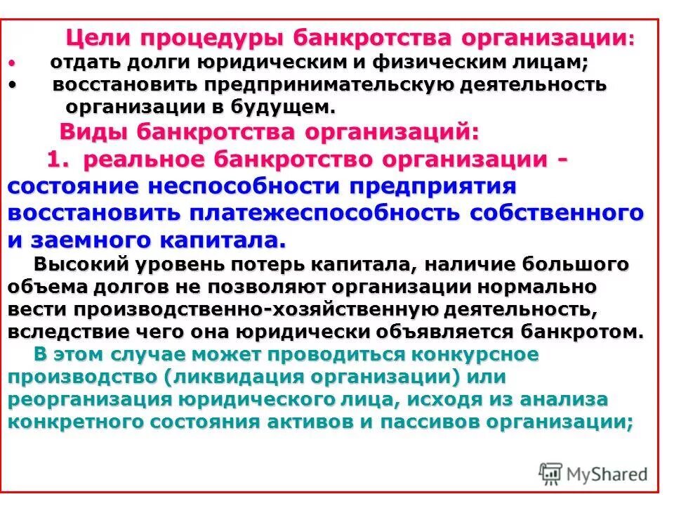 Организация конкурсных процедур. Цели и задачи процедуры банкротства. Цель банкротства физических лиц.