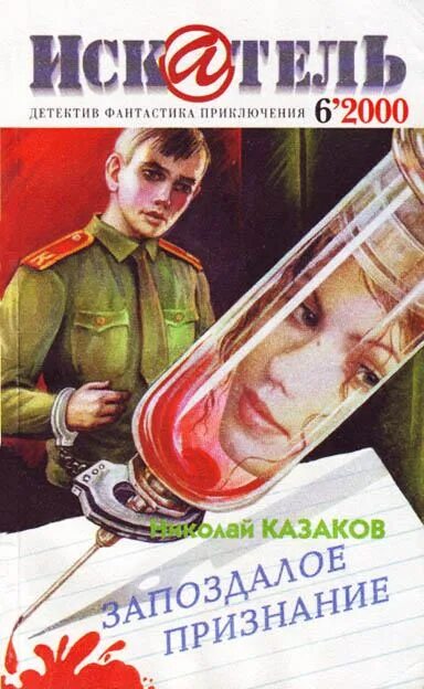 Жанр детективы читать. Искатель 2000. Советские детективы книги список лучших. Юмористический детектив. Книга Казакова Николая.