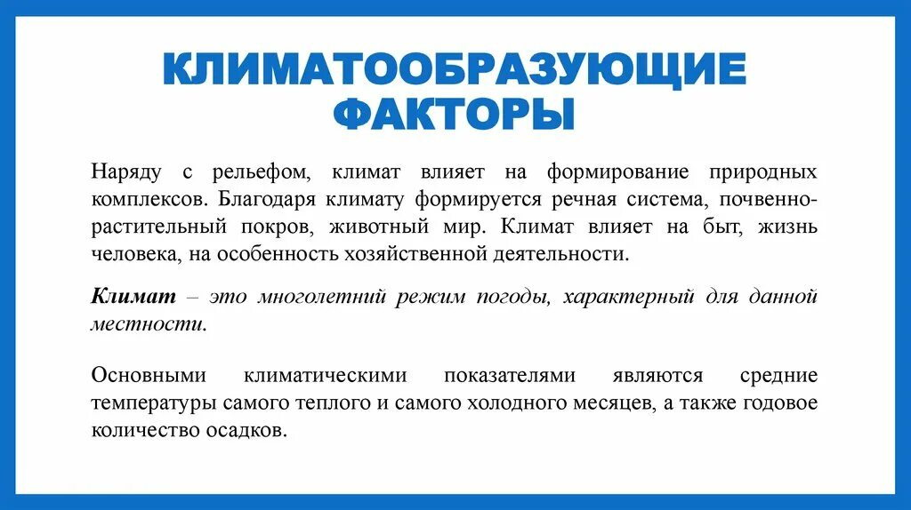 На климат влияет множество факторов. Влияние климата на формирование рельефа. Рельеф влияет на формирование климата. Причины влияющие на формирование климата. Факторы формирующие климат.