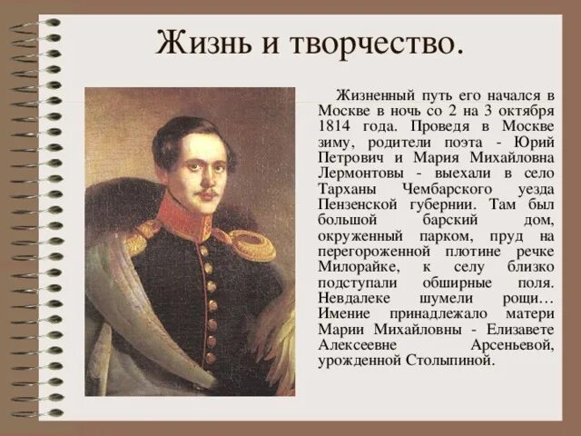 Тема судьбы в романе м ю лермонтова. Жизнь Михаила Юрьевича Лермонтова. Жизнь и творчество Лермантова. Доклад о жизни и творчестве Лермонтова.