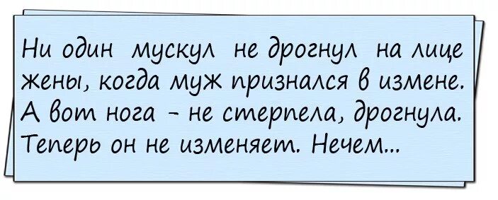 Муж изменил признался. Юмор про измену мужа. Анекдот про неверность мужа. Лучшие анекдоты про измену. Картинки про измену жены прикольные.