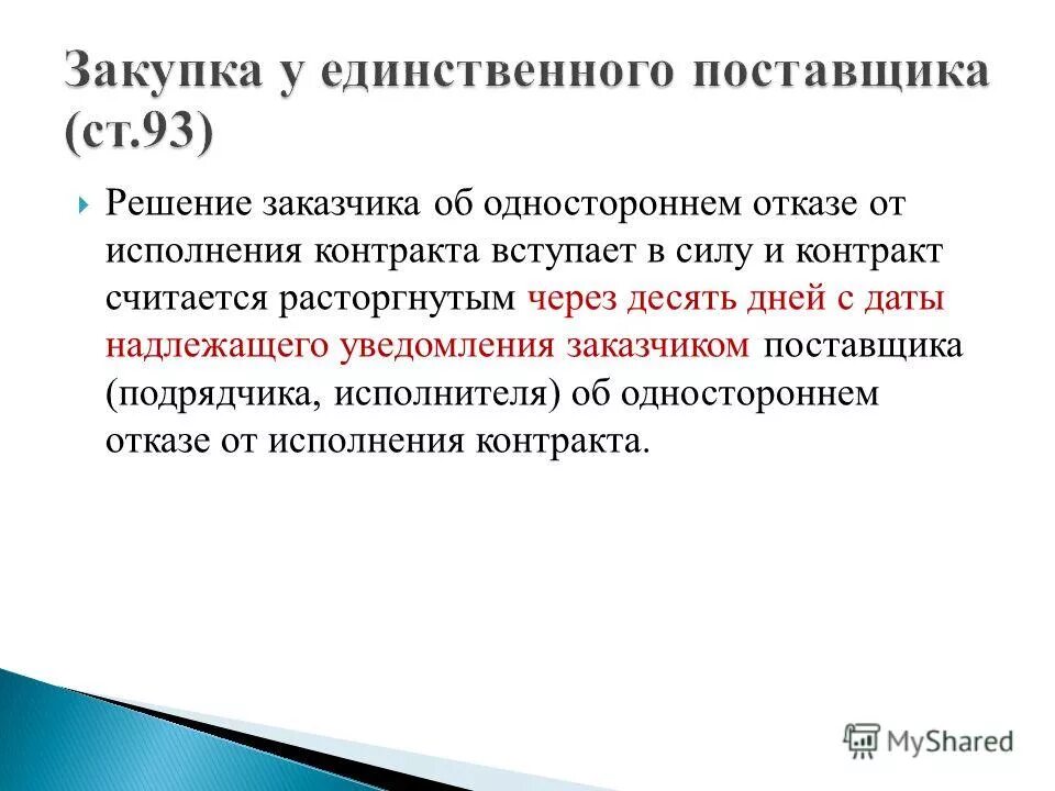 Решение об одностороннем отказе от контракта. Решение заказчика об одностороннем отказе от исполнения контракта. Решение о расторжении вступает в силу. Уведомление об одностороннем отказе от исполнения контракта по 44-ФЗ. Дата исполнения контракта считается