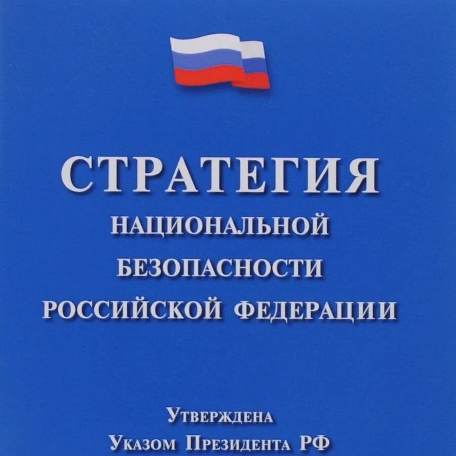 Национальной безопасности книги. Стратегия национальной безопасности Российской Федерации. Стратегия национальной безопасности РФ. Стратегия нац безопасности РФ. Стратегия национальной безопасности РФ 2021.