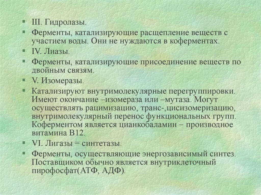 Гидролазы ферменты. Гидролазы катализируют. Расщепление веществ. Гидролазы катализируют расщепление. Класс гидролаз