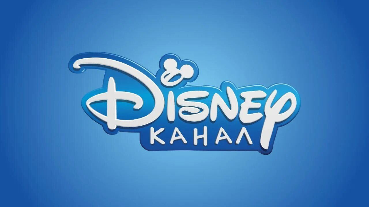 Channel телеканал. Канал Disney. Телеканал Дисней. Канал Дисней 2022. Прямой эфир телеканала Дисней.