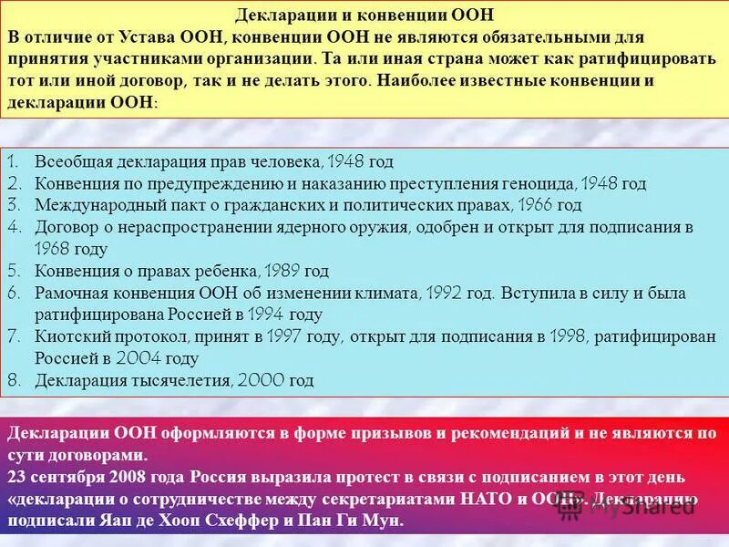 Конвенция оон ратифицированная россией. Декларация ООН. Документы ООН О правах человека. Декларация и конвенция. Конвенции и соглашения ООН.