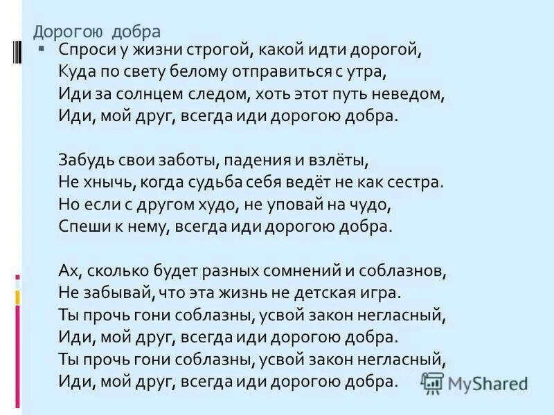 Песня дорога добра слушать. Текст песни добро. Дорога добра текст. Текст песни дорогою добра. Слова песни дорога добра.