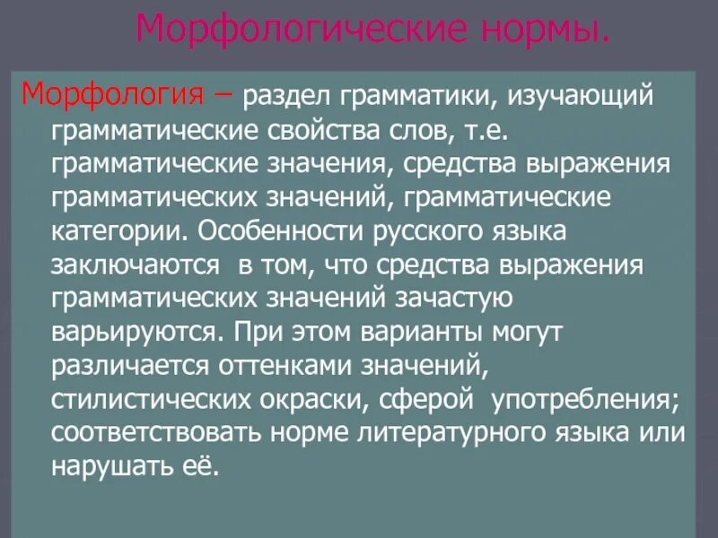 Морфологические нормы это правила использования морфологических. Морфология правила по русскому языку.