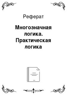 Практическая логика