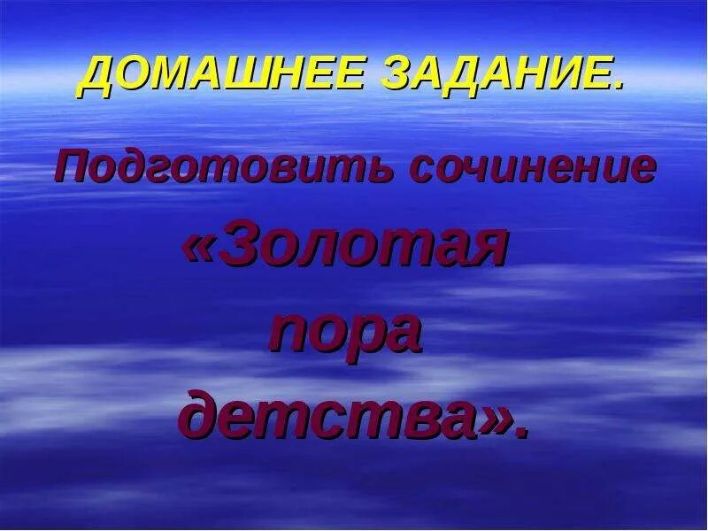 Золотая пора детства. Сочинение Золотая пора детства. Сочинение Золотая пора детства 7 класс. Какой изображена Золотая пора детства.