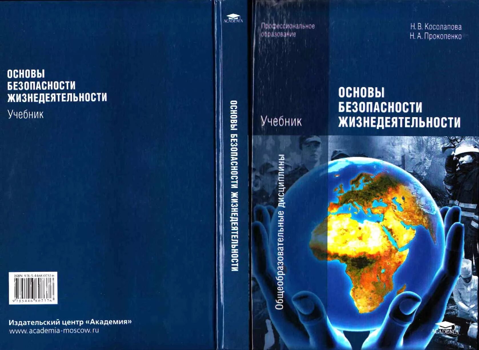 Учебник безопасность жизнедеятельности Косолапова Прокопенко. Учебник ОБЖ СПО Косолапова Прокопенко. Косолапова Прокопенко ОБЖ безопасность жизнедеятельности. Книга по ОБЖ 10 класс Косолапова Прокопенко.