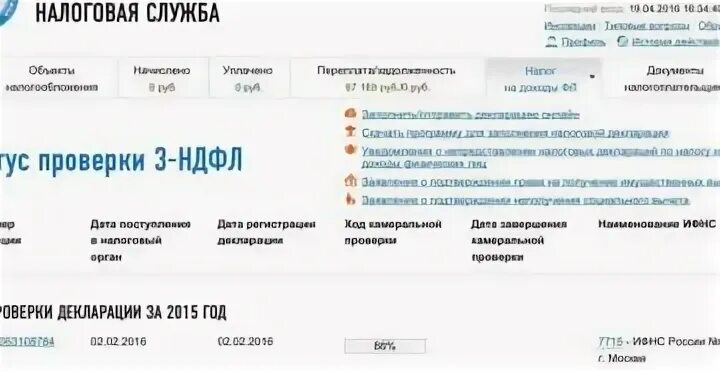 Проверка статуса налоговой декларации. Ход камеральной проверки. Проверка декларации налоговой. Статус проверки декларации 3 НДФЛ В личном кабинете. Этапы камеральной проверки 3 НДФЛ.