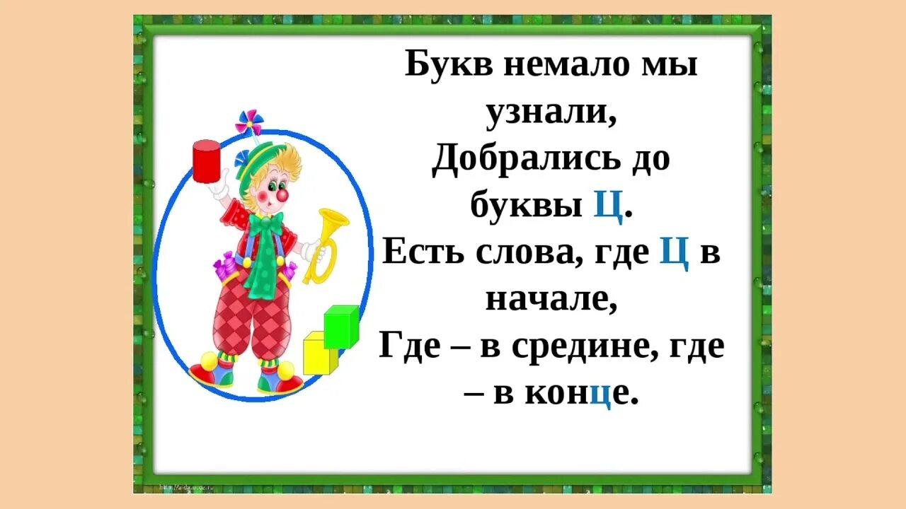 Составить ц. Буква ц презентация. Буква ц презентация для дошкольников. Буква ц 1 класс презентация. Стих про букву ц для 1 класса.