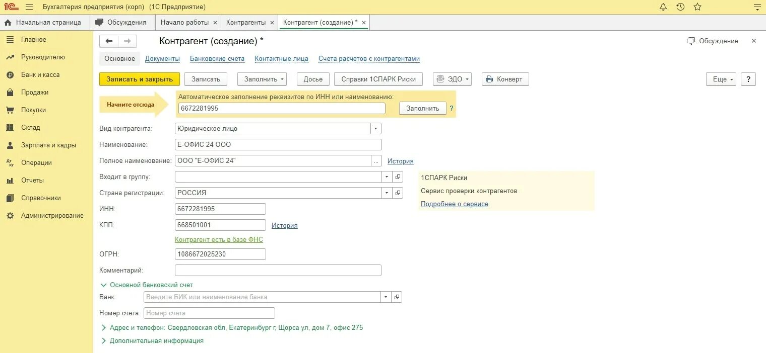 Реквизиты контрагента. ИНН для 1с. 1с контрагент. Как заполнить контрагентов. Инн организации 1с