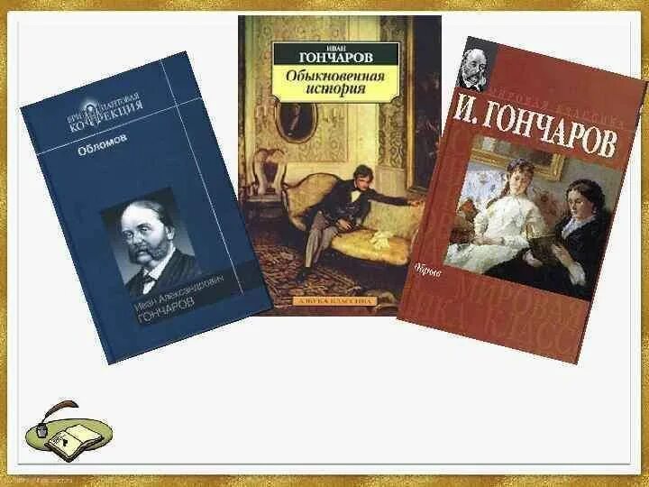 Произведение обыкновенная история. В романах Ивана Александровича Гончарова. Обыкновенная история Обломов.