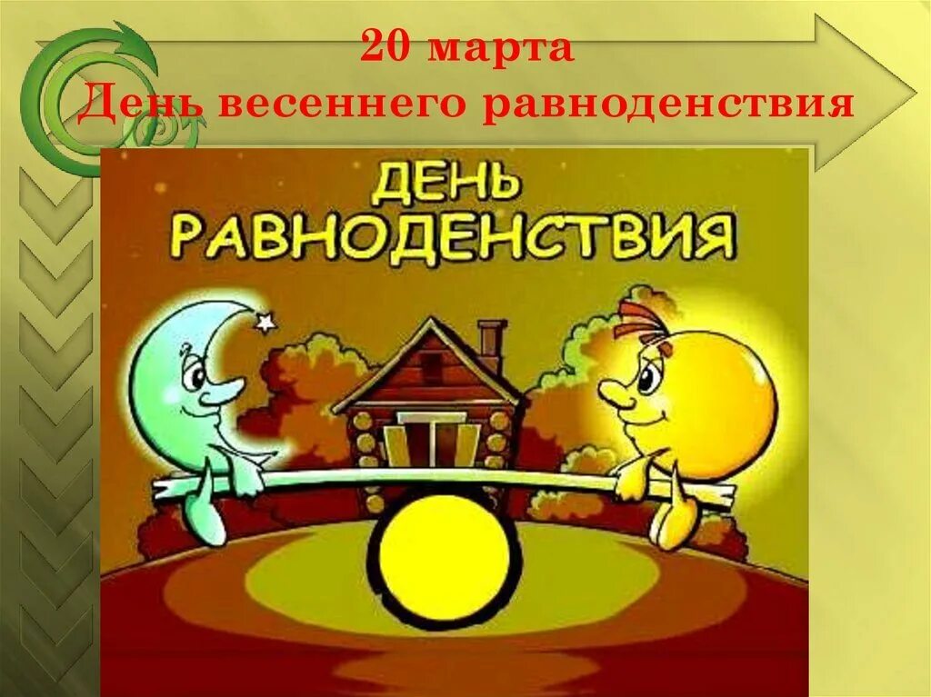 День равноденствия рисунки. День весеннего равноденствия. День вессесеннего равноденствия. Де но т весеннего равноденствия. День веченнего равноденстви.