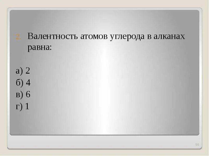 Валентность атома углерода в алканах. Валентность атома углерода в молекулах алканов. Валентность углерода в алканах равна. Алканы валентность. Чему равна валентность углерода в органических соединениях