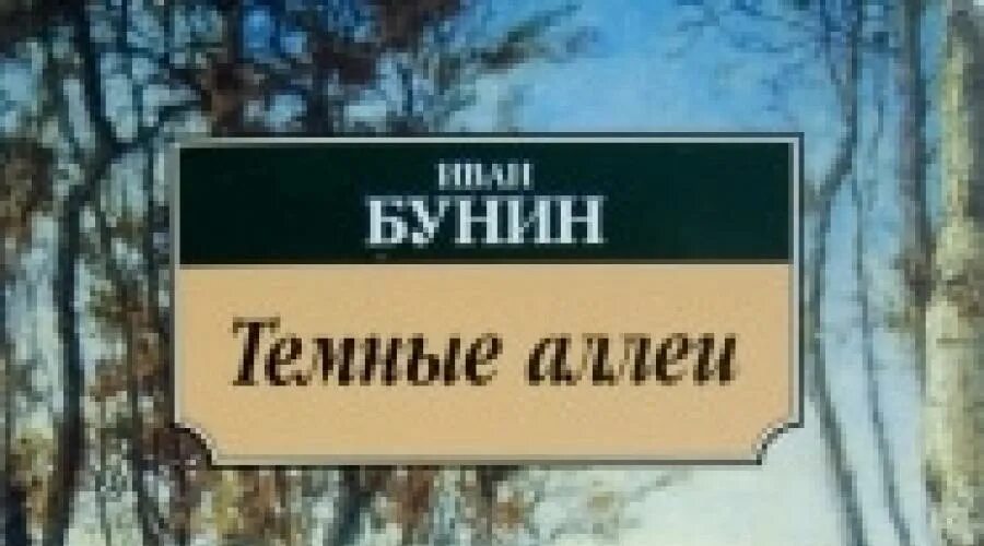 Темные аллеи огарева. Бунин аллеи.